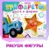 The book "Stencils. Colors and shapes ", blue tractor