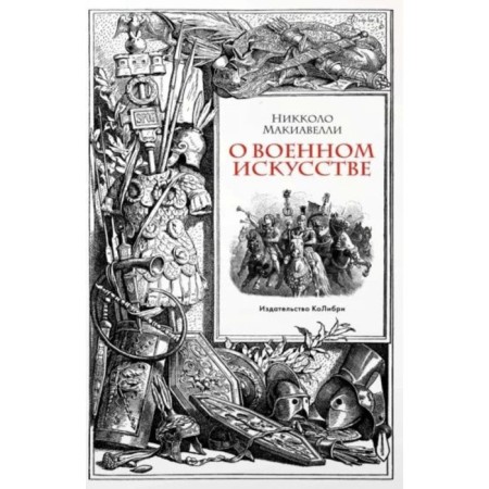 About military art. Machiavelli N.
