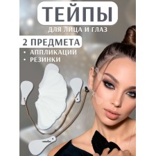Тейпы под макияж для коррекции овала лица, набор - 2 предмета (аппликации, резинки)