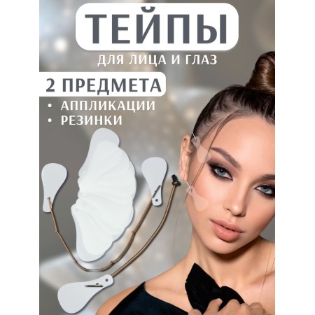 Tipes for makeup to correct the oval of the face, set - 2 items (applications, elastic bands)