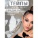 Tipes for makeup to correct the oval of the face, set - 2 items (applications, elastic bands)