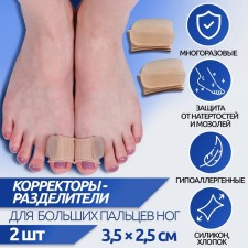 Correctors - dividers for thumbs, cuff, silicone, 3.5 × 2.5 cm, pair, beige color