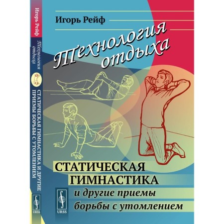 Recreation technology: Static gymnastics and other methods of combating fatigue. Reyf I.E.