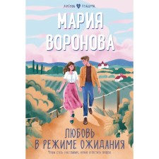 Любовь в режиме ожидания. Воронова М.