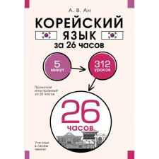 Korean language in 26 hours. AN A.V.
