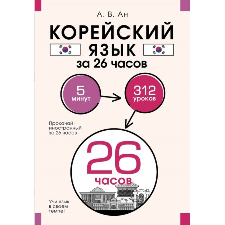Korean language in 26 hours. AN A.V.
