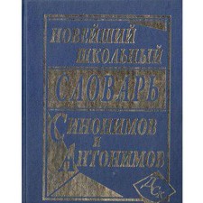 Новейший школьный словарь синонимов и антонимов, 100 тыс. слов. Шильнова Н.И.
