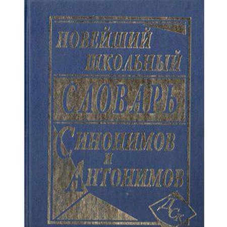 The latest school dictionary of synonyms and antonyms, 100 thousand words. Shilnova N.I.