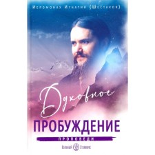 Spiritual awakening. Proceedings. Ignatius (Shestakov), hieromonk