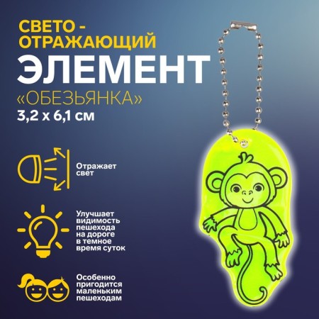 The reflective element "Monkey", bilateral, 3.2 × 6.1 cm, color mix