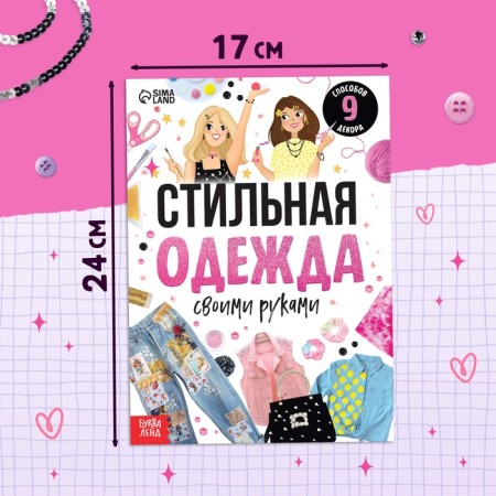 Книжка для девочек «Стильная одежда», 20 стр.-1