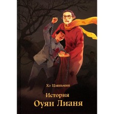 The story of Ouyan Liana. He Jianmin