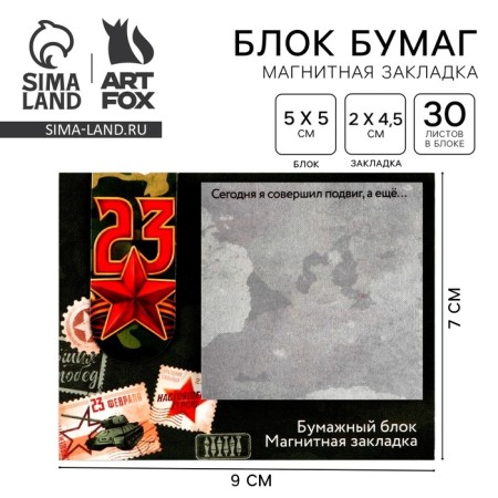 Magnetic laying and paper block, 30 l. "From February 23"