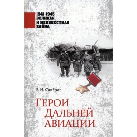 Герои Дальней авиации. Сапёров В.