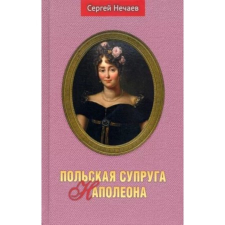 Polish wife of Napoleon. Nechaev S.