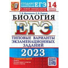 USE Biology. Typical options for examination tasks. 14 options. Mazyarkina T.V., Pervak ​​S. V.