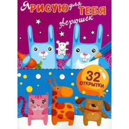 I draw animals for you. Issue 4, 32 cards