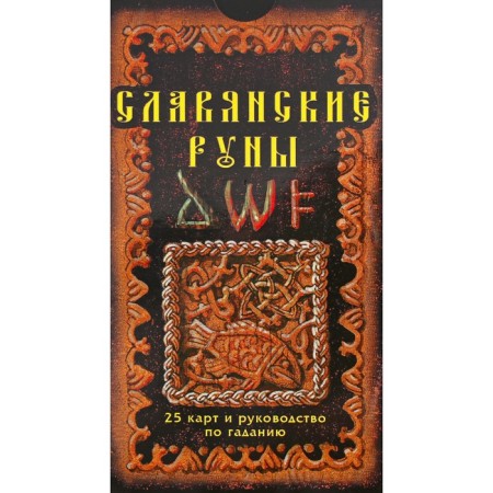 Slavic runes. Maps and guide guide. Asov A.I.