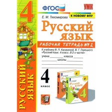 Workbook. GEF. Workbook on the Russian language to the textbook Kanakina, Goretsky, to the new FPU Grade 4, part 2. Tikhomirova E. M.