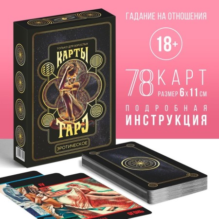Tarot "Erotic", 78 cards (6x11 cm), 18+