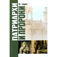 Patriarchs and prophets. White E.