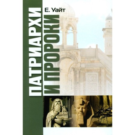 Patriarchs and prophets. White E.