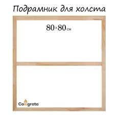 Piece for canvas Calligrata, 1.8 x 80 x 80 cm, frame width 36 mm, pine