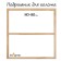 Piece for canvas Calligrata, 1.8 x 80 x 80 cm, frame width 36 mm, pine
