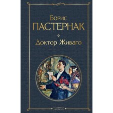 Doctor Zhivago. Pasternak B. L.
