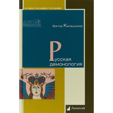 Russian demonology. Kalashnikov V.