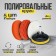 Circle for polishing Torso, 180 mm, set of 5 items