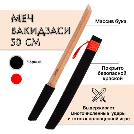 Wooden sword "Vakzashi", in a sheath, black color, beech