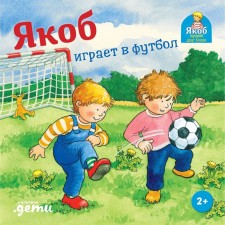 Jacob plays football. Grimm S.