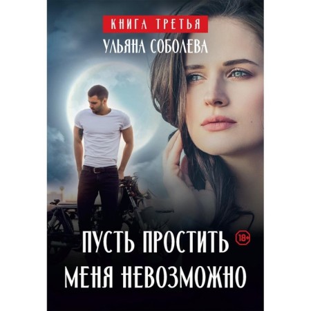 Let it be impossible to forgive me. Book 3. Sobolev U.