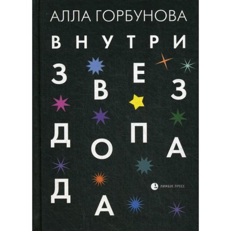 Inside the starfall. Gorbunova A.