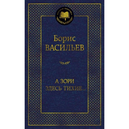 And the dawns here are quiet... Vasiliev B.