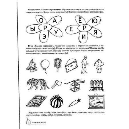 Тетрадь дошкольника. Учим звуки Р, Рь 5-7 лет. Азова Е. А.-12