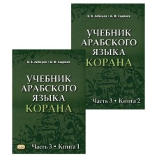 Textbook of the Arabic language of the Qur'an. Part 3. Book 1.2. Set. Lessons 31 -47. 3rd edition, corrected. Lebedev V.V., Sadriev A.F.