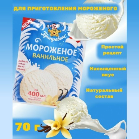 A mixture for the preparation of ice cream "Overpass", cream, 70 g