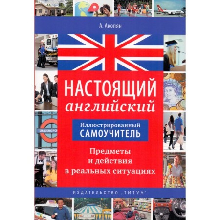 Self -appropriate. Real English. Items and actions in real situations. Akopyan A.V.