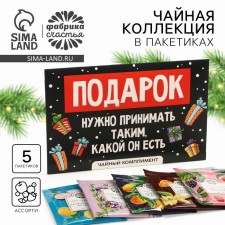 New Year! Packaged tea, in the “Gift” envelope, 5 pcs