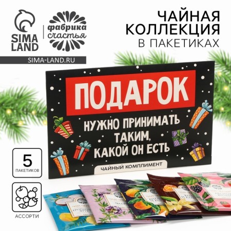 New Year! Packaged tea, in the “Gift” envelope, 5 pcs