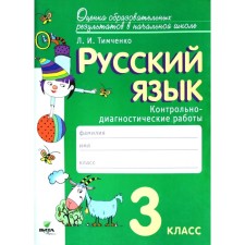 Russian language. Grade 3. Control and diagnostic work. GEF. Timchenko L.I.