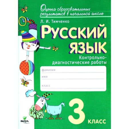 Russian language. Grade 3. Control and diagnostic work. GEF. Timchenko L.I.