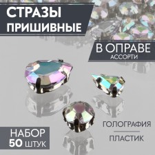 Rhinestones in assortment (nab 50pcs price for nab) plastic silver au au au