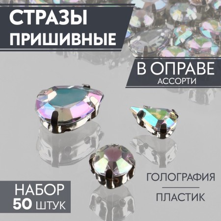 Rhinestones in assortment (nab 50pcs price for nab) plastic silver au au au