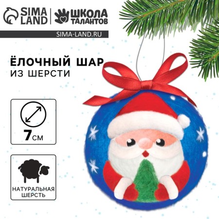 New Year's set for creativity. A toy made of wool "New Year! Santa Claus ", D = 7 cm