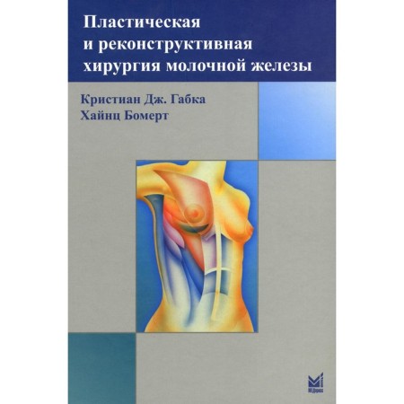 Plastic and reconstructive breast surgery. 4th edition. Gabka K. J., Bomert Kh.