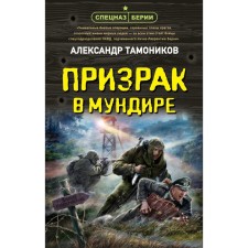 Ghost in the uniform. Tamonikov A.A.