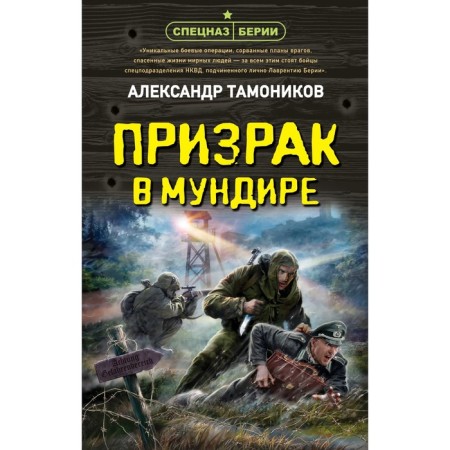 Ghost in the uniform. Tamonikov A.A.